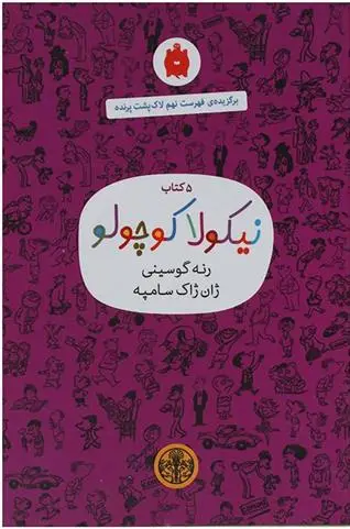 دانلود pdf کتاب 5 نیکولا کوچولو (بنفش) سامپه