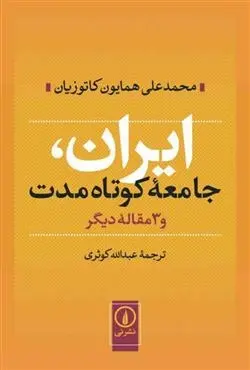 دانلود pdf کتاب ایران جامعه کوتاه مدت همایون کاتوزیان
