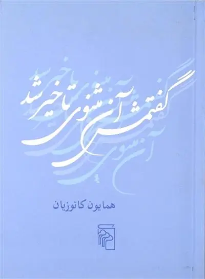 دانلود pdf کتاب گفتمش آن مثنوی تاخیر شد همایون کاتوزیان