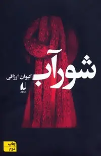 دانلود pdf کتاب شورآب کیوان ارزاقی