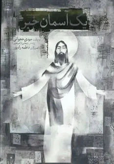 دانلود pdf کتاب یک آسمان خبر مهدی حجوانی