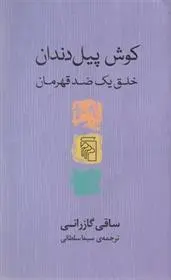 خرید و قیمت کتاب کوش پیل دندان اثر ساقی گازرانی