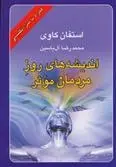 دانلود pdf کتاب اندیشه های روز مردمان موثر استیون کاوی
