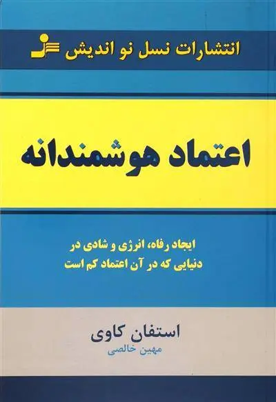 دانلود pdf کتاب اعتماد هوشمندانه استیون کاوی