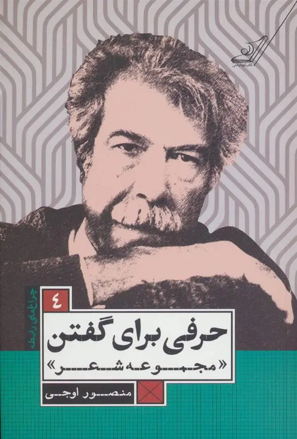 خرید و قیمت کتاب حرفی برای گفتن اثر منصور اوجی