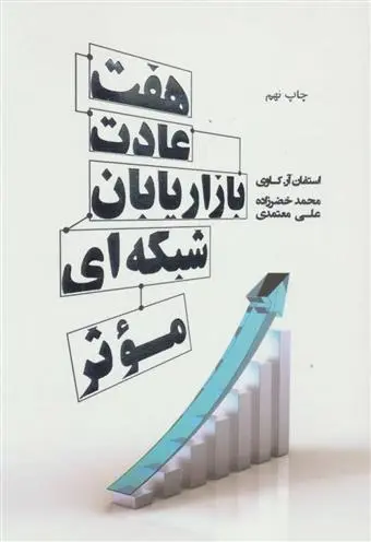 دانلود pdf کتاب هفت عادت بازاریابان شبکه ای موثر استیون کاوی