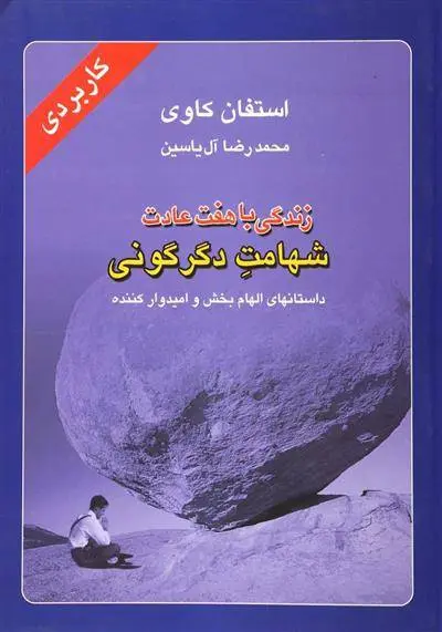 دانلود pdf کتاب زندگی با هفت عادت شهامت دگرگونی استیون کاوی