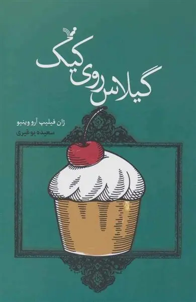 دانلود pdf کتاب گیلاس روی کیک ژان فیلیپ آرو وینیو