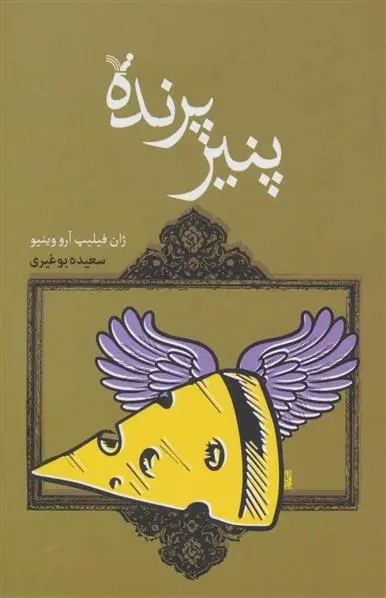 دانلود pdf کتاب پنیر پرنده ژان فیلیپ آرو وینیو