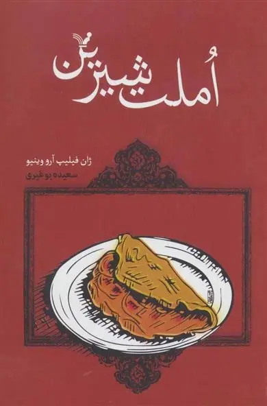 دانلود pdf کتاب املت شیرین ژان فیلیپ آرو وینیو