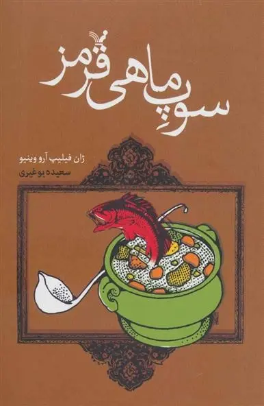 دانلود pdf کتاب سوپ ماهی ژان فیلیپ آرو وینیو