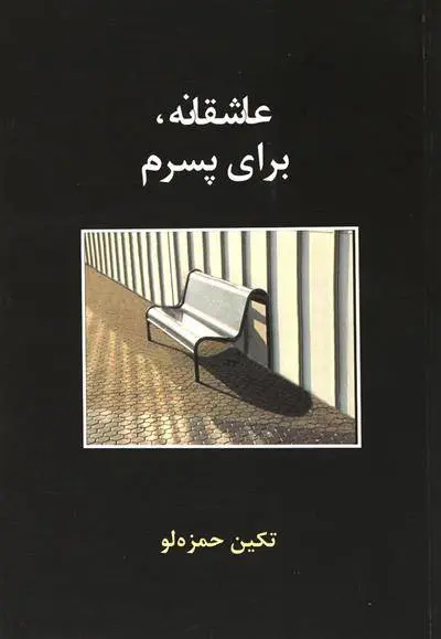 دانلود pdf کتاب عاشقانه،برای پسرم تکین حمزه لو