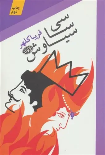 دانلود pdf کتاب سی سا سیاوش فریبا کلهر