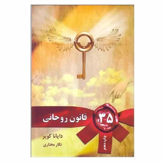 دانلود pdf کتاب 35 قانون روحانی دایانا کوپر