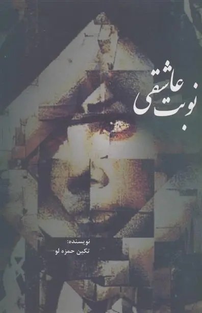 دانلود pdf کتاب نوبت عاشقی تکین حمزه لو