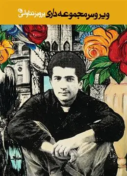 خرید و قیمت کتاب ویروس مجموعه داری اثر پرویز تناولی