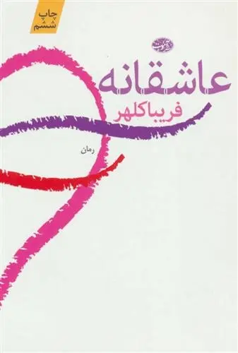 دانلود pdf کتاب عاشقانه فریبا کلهر