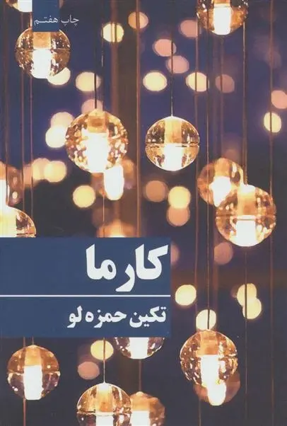 دانلود pdf کتاب کارما تکین حمزه لو