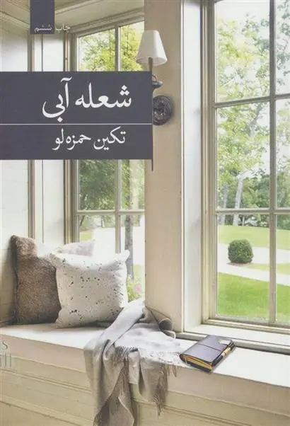 دانلود pdf کتاب شعله آبی تکین حمزه لو