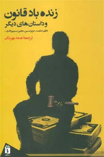 دانلود pdf کتاب زنده باد قانون مجموعه ی نویسندگان