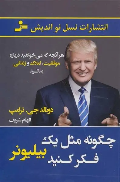 دانلود pdf کتاب چگونه مثل یک بیلیونر فکر کنید دونالد ترامپ