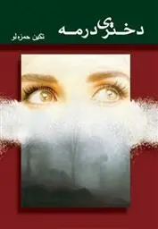 دانلود pdf کتاب دختری در مه تکین حمزه لو