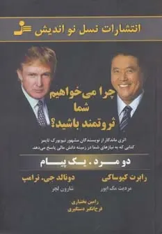 دانلود pdf کتاب چرا می خواهیم شما ثروتمند باشید؟ دونالد ترامپ