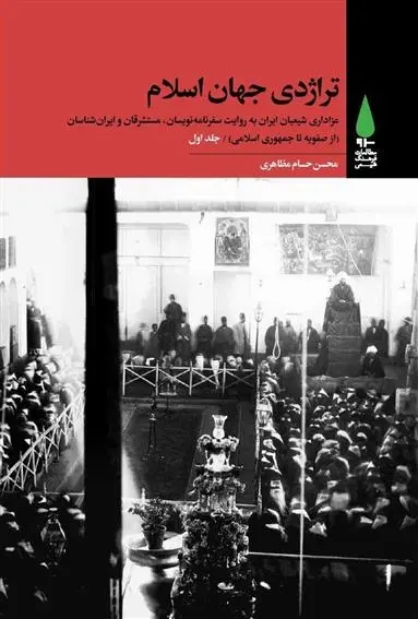 دانلود pdf کتاب تراژدی جهان اسلام (۳ جلدی) محسن حسام مظاهری