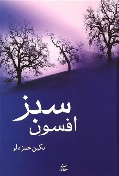 دانلود pdf کتاب افسون سبز تکین حمزه لو