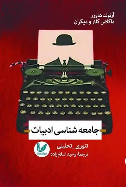 دانلود pdf کتاب جامعه شناسی ادبیات 