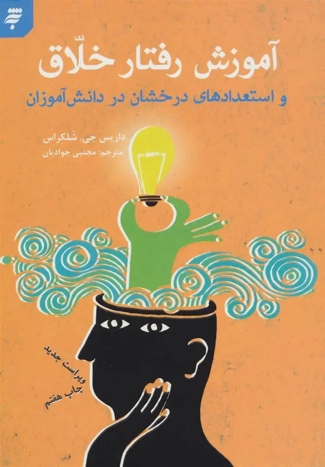 دانلود pdf کتاب آموزش رفتار خلاق و استعدادهای درخشان در دانش آموزان داریس جی شلکراس
