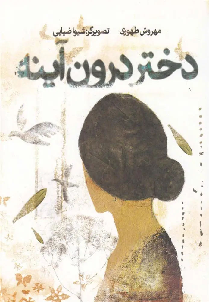 دانلود pdf کتاب دختر درون آینه مهروش طهوری