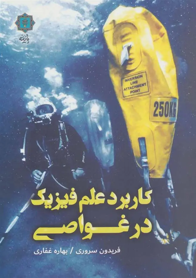 دانلود pdf کتاب کاربرد علم فیزیک در غواصی فریدون سروری