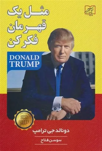 دانلود pdf کتاب مثل یک قهرمان فکر کن دونالد ترامپ