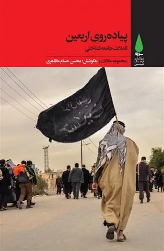 دانلود pdf کتاب پیاده روی اربعین محسن حسام مظاهری