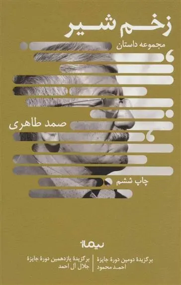 دانلود pdf کتاب زخم شیر صمد طاهری