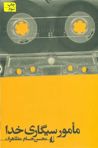 دانلود pdf کتاب مامور سیگاری خدا محسن حسام مظاهری