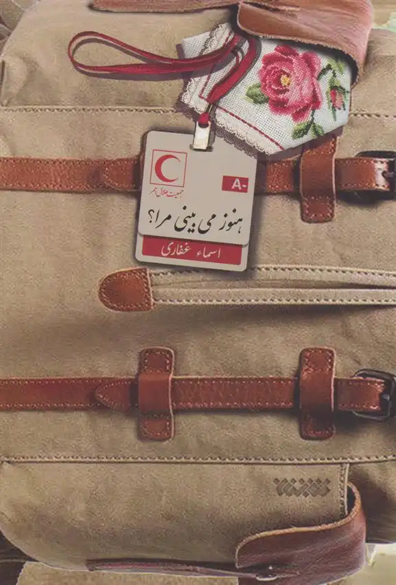 دانلود pdf کتاب هنوز می بینی مرا؟ اسماء غفاری