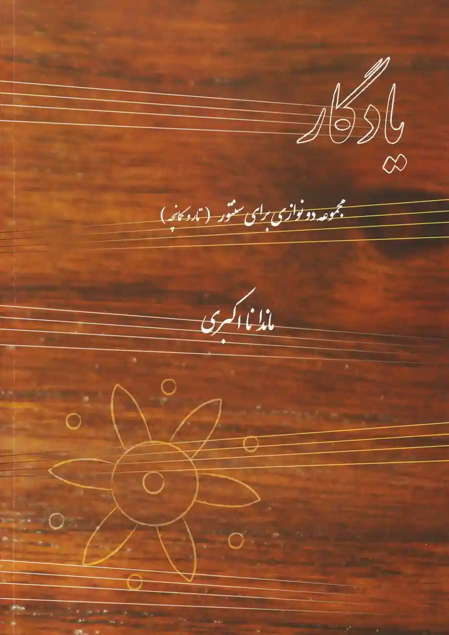 دانلود pdf کتاب یادگار ماندانا اکبری