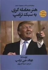 دانلود pdf کتاب هنر معامله گری به سبک ترامپ دونالد ترامپ