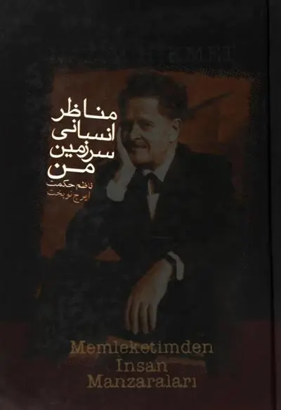 دانلود pdf کتاب مناظر انسانی سرزمین من ناظم حکمت