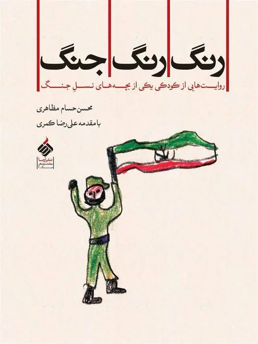دانلود pdf کتاب رنگ رنگ جنگ محسن حسام مظاهری