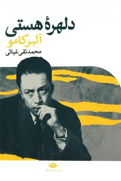 دانلود pdf کتاب دلهره هستی آلبر کامو