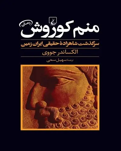 دانلود pdf کتاب منم کوروش الکساندر جووی