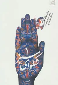 دانلود pdf کتاب شکوای سبز (1) سید مهدی شجاعی