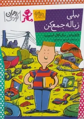 دانلود pdf کتاب بیلی زباله جمع کن الکساندر مک کال اسمیت