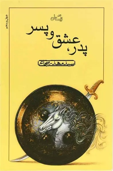 دانلود pdf کتاب پدر عشق و پسر سید مهدی شجاعی
