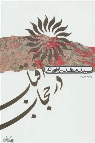 دانلود pdf کتاب آفتاب در حجاب سید مهدی شجاعی