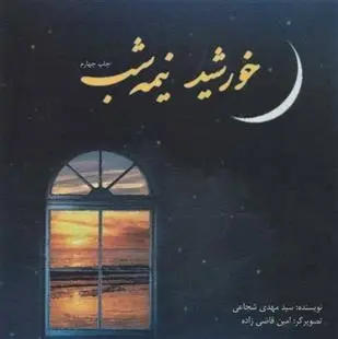 دانلود pdf کتاب خورشید نیمه شب سید مهدی شجاعی