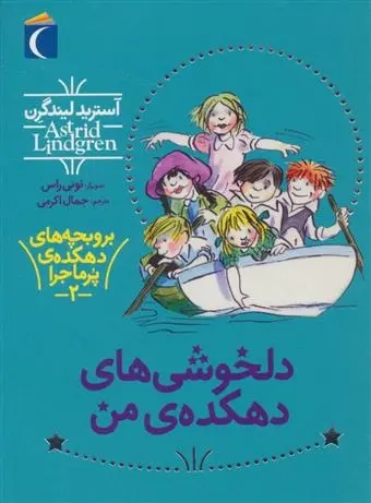 دانلود pdf کتاب دلخوشی های دهکده من آسترید لیندگرن